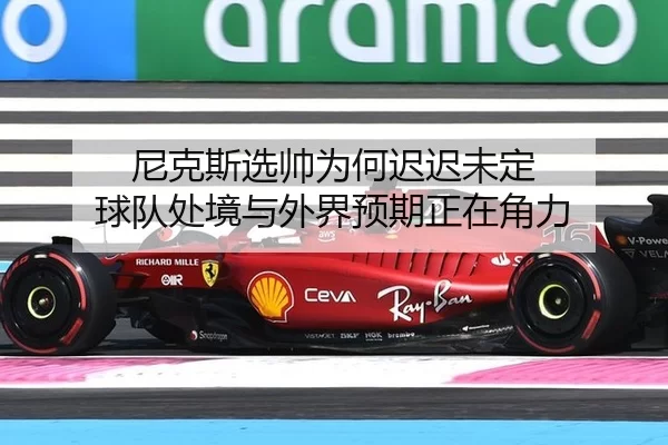 尼克斯选帅为何迟迟未定 球队处境与外界预期正在角力